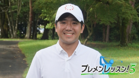 プレメンレッスン！Season5 森山錬メソッド ＃１＆２