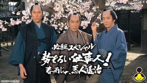 必殺スペシャル　勢ぞろい仕事人！春雨じゃ、悪人退治【時代劇プレミアム23】