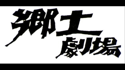 郷土劇場「芸能の広場」 #593