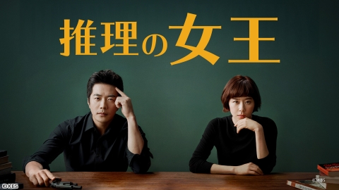推理の女王　#1　[字][初]