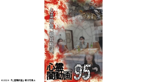 心霊闇動画95