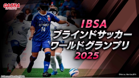 IBSAブラインドサッカーワールドグランプリ2025「女子 3位決定戦・決勝」