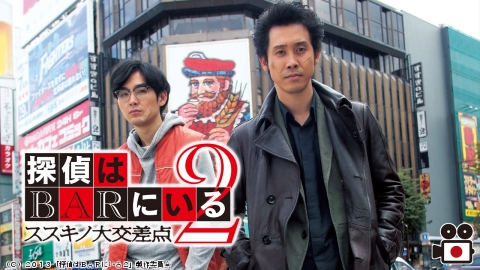 [映]探偵はＢＡＲにいる２ ススキノ大交差点＜PG-12＞