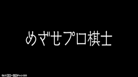 将棋）めざせプロ棋士1179