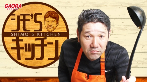 シモ’Sキッチン！ #38