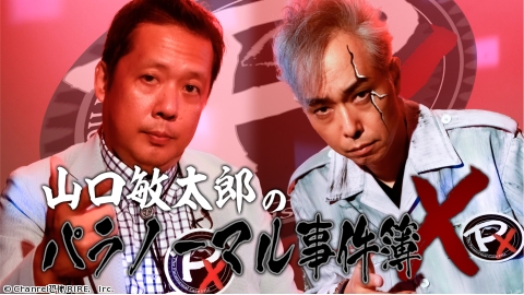 山口敏太郎のパラノーマル事件簿Ｘ #1
