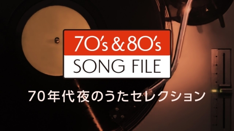 SONG FILE　70年代 夜のうたセレクション　荒井由実、松原みき他