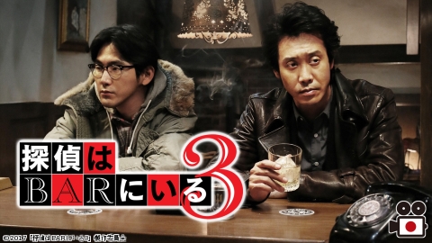[映]探偵はＢＡＲにいる３