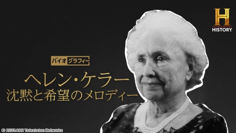 ヘレン・ケラー〜沈黙と希望のメロディー[字] ◆バイオグラフィー