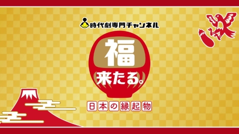 福来る。日本の縁起物 #4