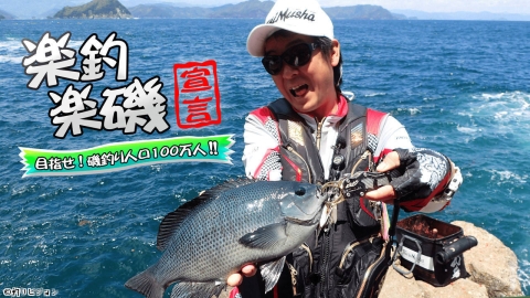 [新]楽釣楽磯宣言 #83