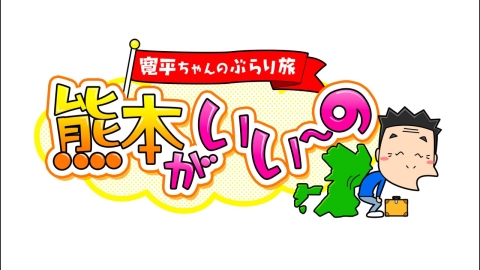 寛平ちゃんのぶらり旅　熊本がいい〜の #24