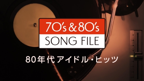 SONG FILE　80年代アイドルヒッツ#2 中森明菜、斉藤由貴、浅香唯ほか