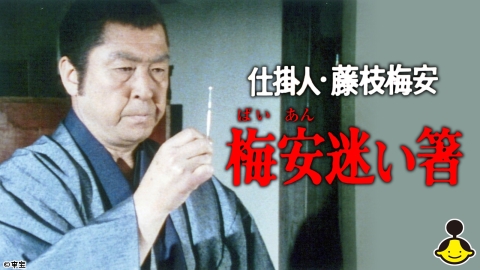 仕掛人・藤枝梅安　梅安迷い箸（主演：小林桂樹）