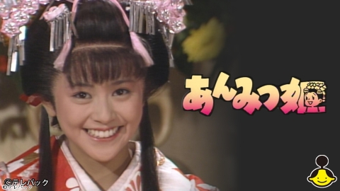 あんみつ姫３（主演：小泉今日子）