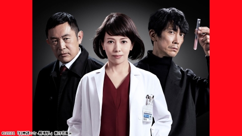 科捜研の女 -劇場版-【沢口靖子出演】