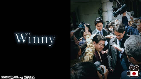 [映]Winny　【日曜邦画劇場】