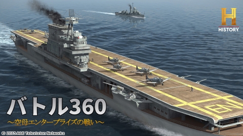 バトル360〜空母エンタープライズの戦い〜#7 地獄の鉄槌[二] ◆ミリタリー