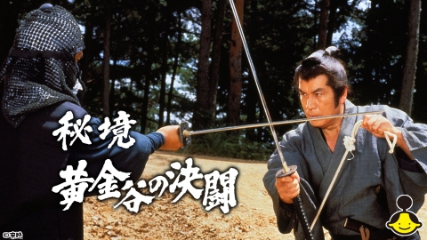 秘境黄金谷の決闘（主演：丹波哲郎）