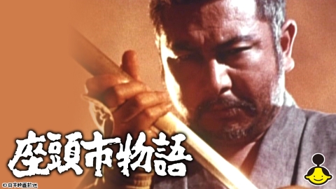 座頭市物語 #1