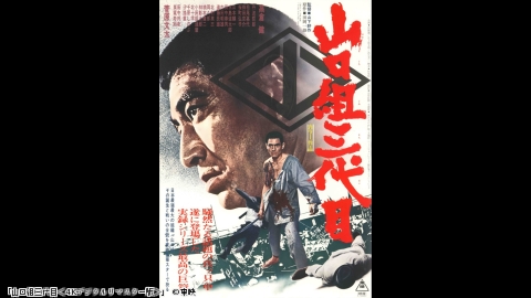 日本映画専門チャンネル「東映実録ヤクザ映画傑作選」の作品紹介 #1
