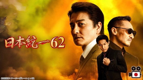 日本統一６２　【日本統一劇場】