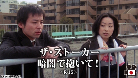 [映]ザ・ストーカー　暗闇で抱いて！＜R-15＞　【おとなの桃色シネマ白書】