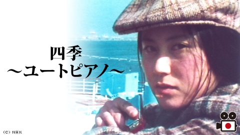 四季〜ユートピアノ〜