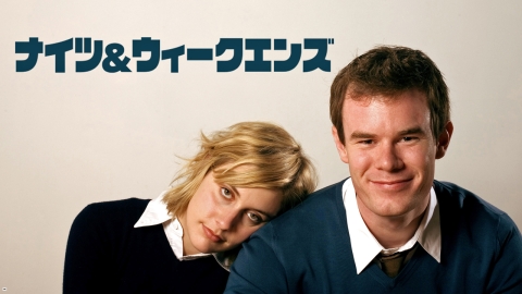 ナイツ＆ウィークエンズ [R15+]