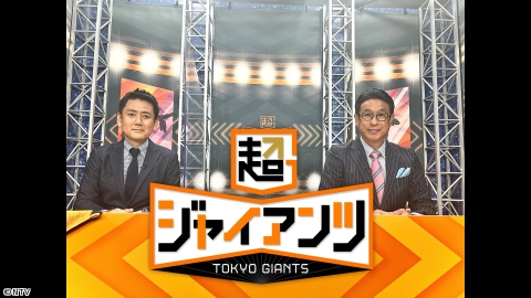 超ジャイアンツ 107[再]