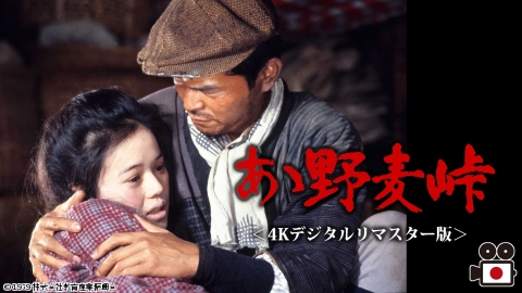[2K][映]あゝ野麦峠＜4Kデジタルリマスター版＞