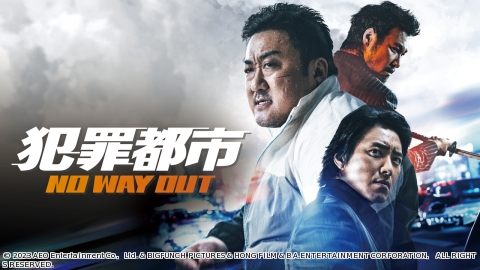 犯罪都市 NO WAY OUT [PG12]【毎月シリーズ一挙放送】