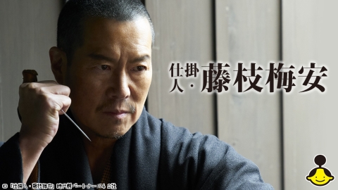 [2K][映]仕掛人・藤枝梅安【オリジナル時代劇】（主演：豊川悦司）