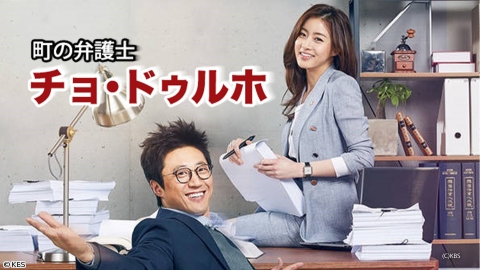 町の弁護士　チョ・ドゥルホ　#5　[字]