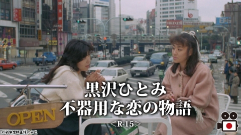 [映]黒沢ひとみ　不器用な恋の物語＜R-15＞