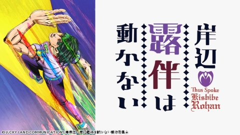 岸辺露伴は動かない 『ザ・ラン』