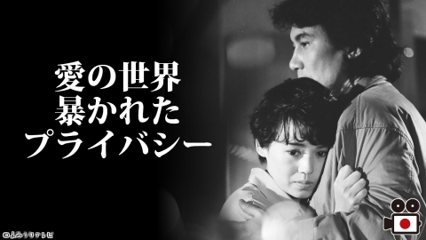 愛の世界　暴かれたプライバシー
