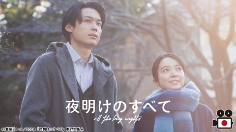 [映]夜明けのすべて