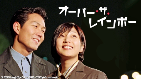 オーバー・ザ・レインボー
