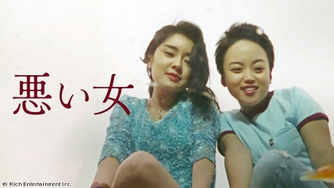 悪い女(1998) [R15+相当]※R座