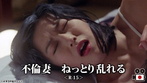 [映]不倫妻　ねっとり乱れる＜R-15＞