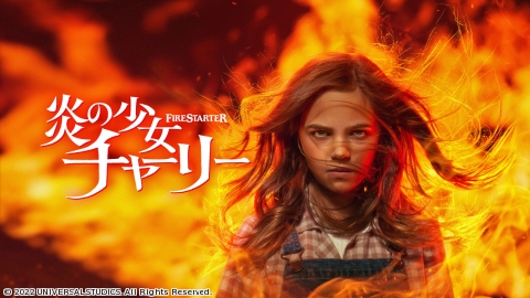 炎の少女チャーリー(2022)
