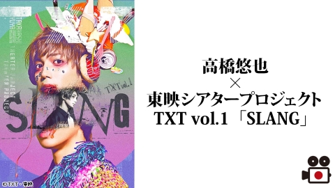 高橋悠也×東映シアタープロジェクト TXT vol.1「SLANG」
