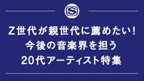 Z世代が親世代に薦めたい！今後の音楽界を担う20代アーティスト特集