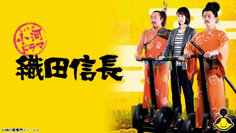 小河ドラマ 織田信長（主演：三宅弘城）（オリジナルドラマ）