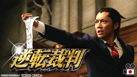 [映]逆転裁判