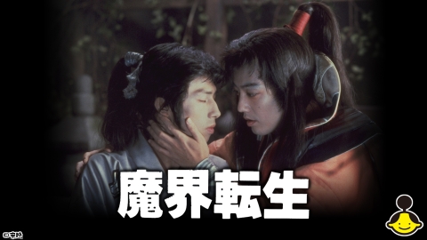 [映]魔界転生(1981)