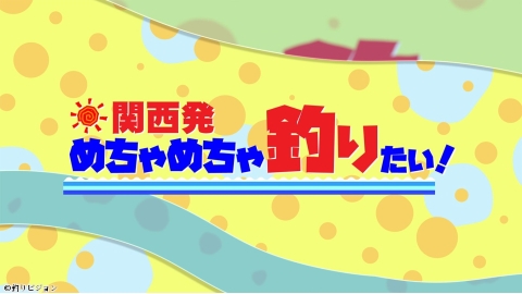 [新]関西発めちゃめちゃ釣りたい！ #38