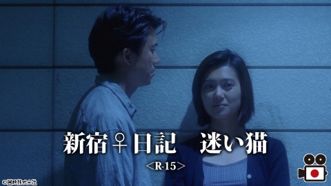 [映]新宿♀日記　迷い猫＜R-15＞【おとなの桃色シネマ白書】