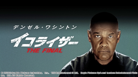 イコライザー 一挙放送